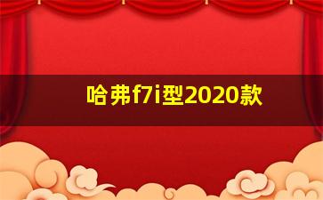 哈弗f7i型2020款