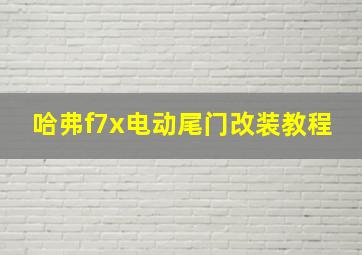 哈弗f7x电动尾门改装教程