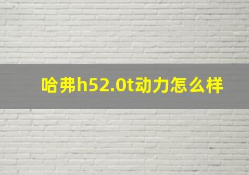 哈弗h52.0t动力怎么样