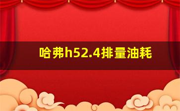 哈弗h52.4排量油耗