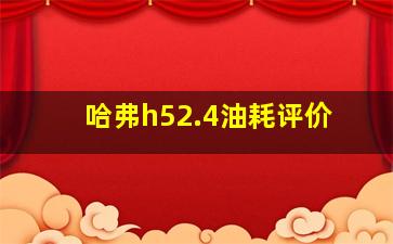 哈弗h52.4油耗评价