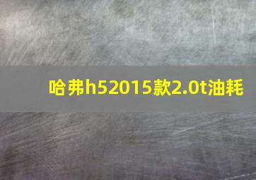 哈弗h52015款2.0t油耗