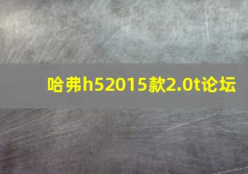 哈弗h52015款2.0t论坛