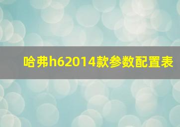 哈弗h62014款参数配置表