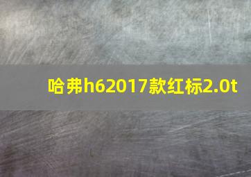 哈弗h62017款红标2.0t