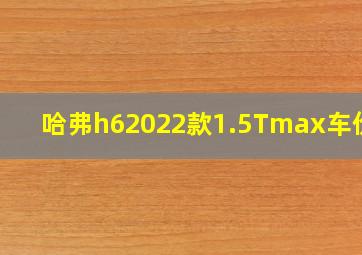 哈弗h62022款1.5Tmax车价格