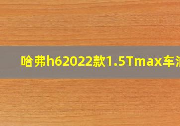 哈弗h62022款1.5Tmax车油耗