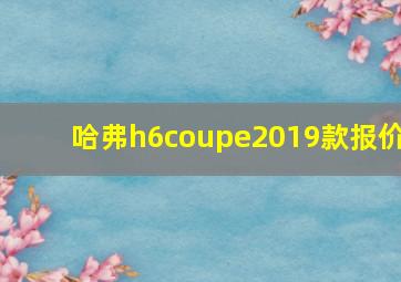 哈弗h6coupe2019款报价