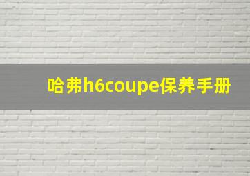 哈弗h6coupe保养手册