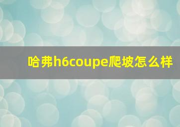 哈弗h6coupe爬坡怎么样