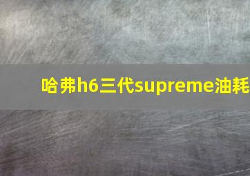 哈弗h6三代supreme油耗