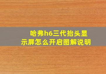 哈弗h6三代抬头显示屏怎么开启图解说明