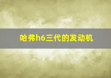 哈弗h6三代的发动机