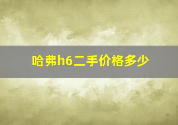 哈弗h6二手价格多少