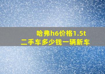 哈弗h6价格1.5t二手车多少钱一辆新车