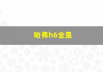 哈弗h6全是