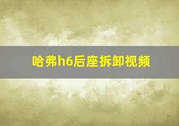 哈弗h6后座拆卸视频