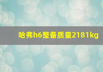 哈弗h6整备质量2181kg