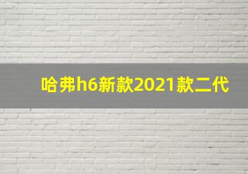 哈弗h6新款2021款二代