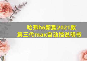 哈弗h6新款2021款第三代max自动挡说明书