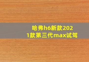 哈弗h6新款2021款第三代max试驾