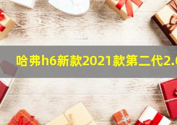 哈弗h6新款2021款第二代2.0