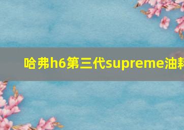 哈弗h6第三代supreme油耗