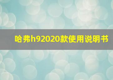 哈弗h92020款使用说明书