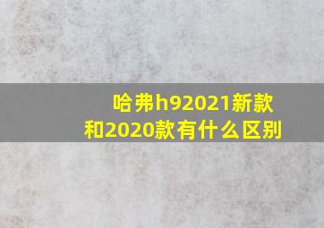 哈弗h92021新款和2020款有什么区别