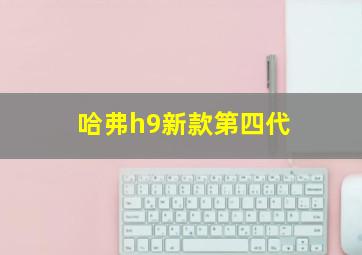 哈弗h9新款第四代