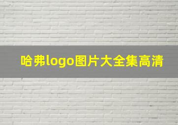 哈弗logo图片大全集高清