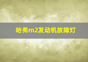 哈弗m2发动机故障灯