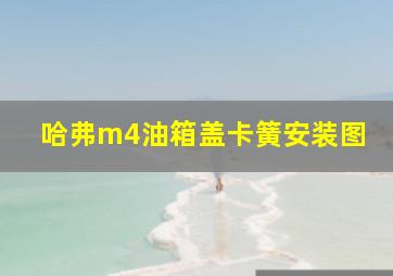 哈弗m4油箱盖卡簧安装图