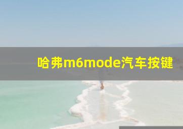 哈弗m6mode汽车按键