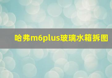 哈弗m6plus玻璃水箱拆图