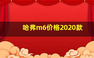 哈弗m6价格2020款