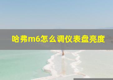 哈弗m6怎么调仪表盘亮度