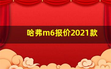 哈弗m6报价2021款