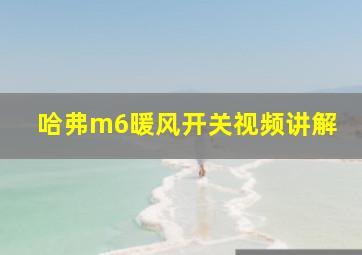 哈弗m6暖风开关视频讲解