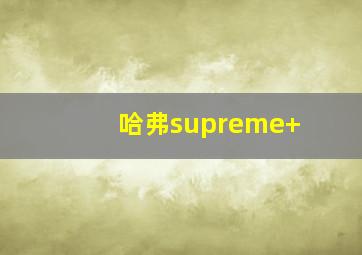 哈弗supreme+