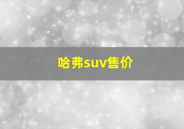 哈弗suv售价