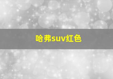 哈弗suv红色