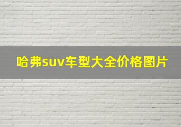 哈弗suv车型大全价格图片