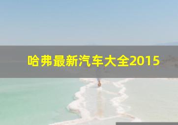 哈弗最新汽车大全2015