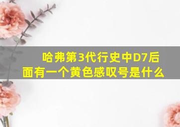 哈弗第3代行史中D7后面有一个黄色感叹号是什么