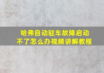 哈弗自动驻车故障启动不了怎么办视频讲解教程