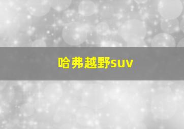 哈弗越野suv