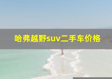 哈弗越野suv二手车价格