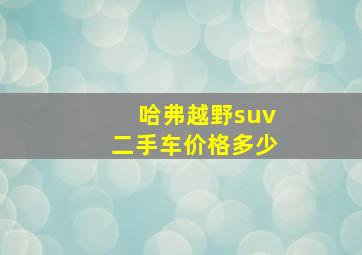 哈弗越野suv二手车价格多少