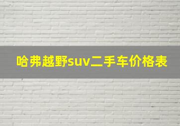 哈弗越野suv二手车价格表